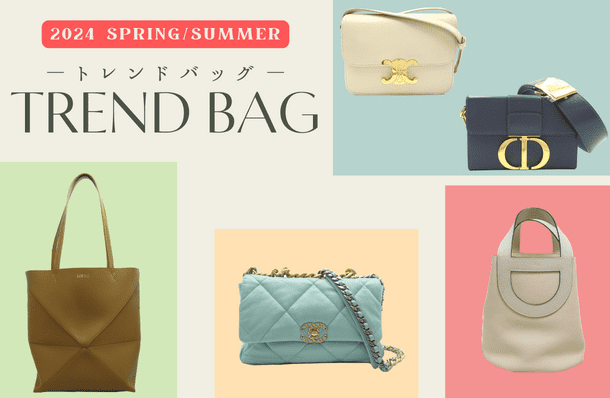 トレンドバッグVS不朽の名品バッグ