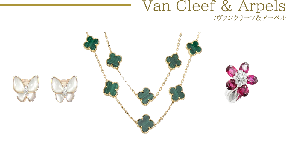 Van Cleef & Arpels(ヴァンクリーフ&アーペル)