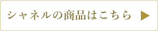 CHANEL（シャネル）はこちら