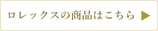 ROLEX（ロレックス）はこちら