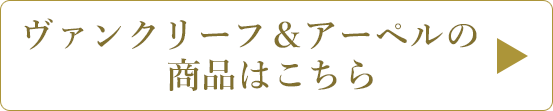 Van Cleef & Arpels（ヴァンクリーフ＆アーペル）はこちら