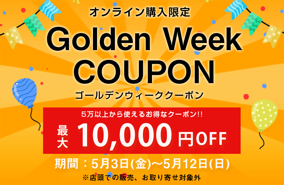 ゴールデンウィーク特別企画！5万円以上のお買い物から使える限定クーポン