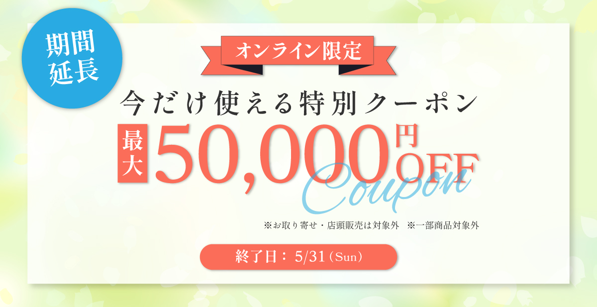 MAX5万円OFFクーポンキャンペーン メインバナー