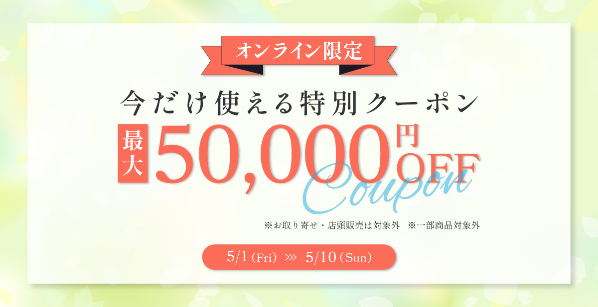 MAX5万円OFFクーポンキャンペーン メインバナー