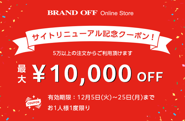 サイトリニューアル記念！5万円以上のお買い物から使える限定クーポン