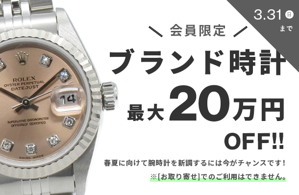 ブランド時計最大20万円オフ開催中