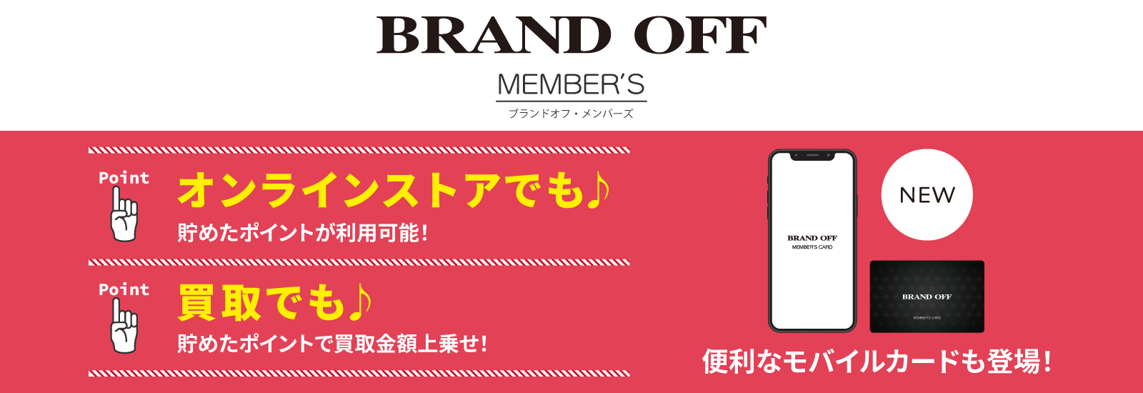 BRANDOFF MEMBER'S リニューアル！ オンラインストアでも♪