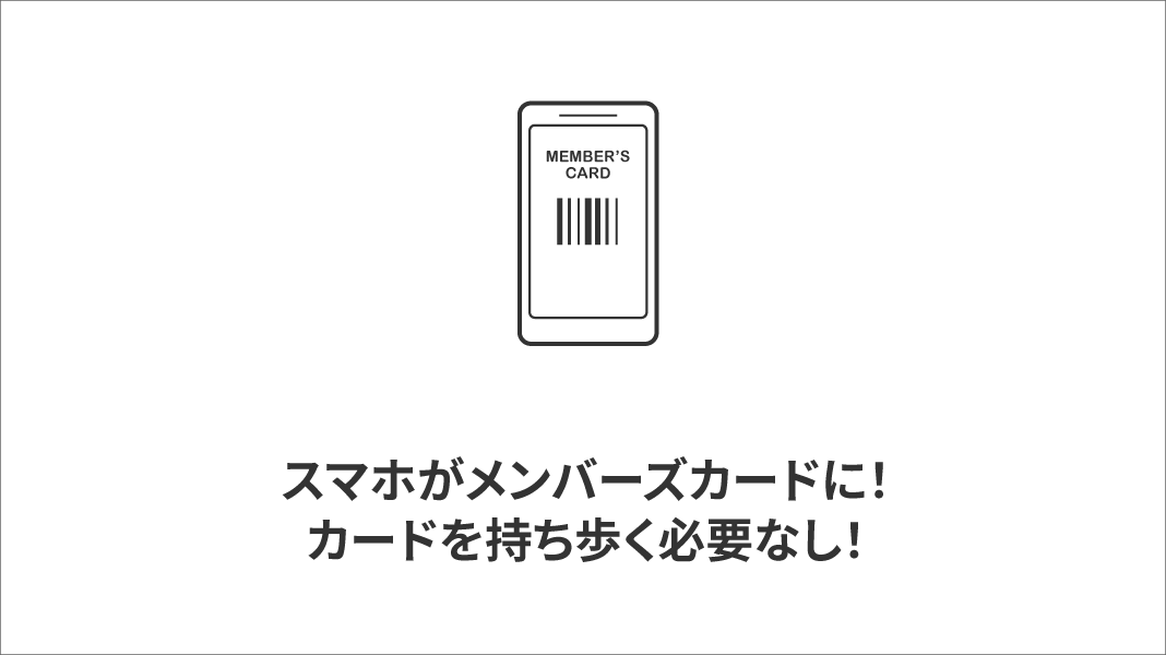 スマホがメンバーズカードに カードを持ち歩く必要なし！