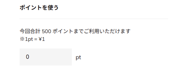 ポイントのご利用方法