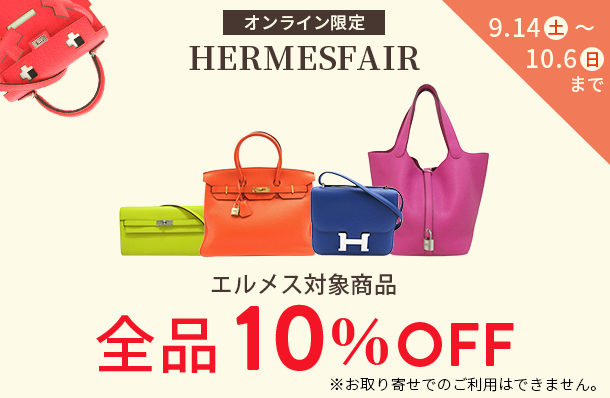 対象のエルメスバッグが10%オフ!!