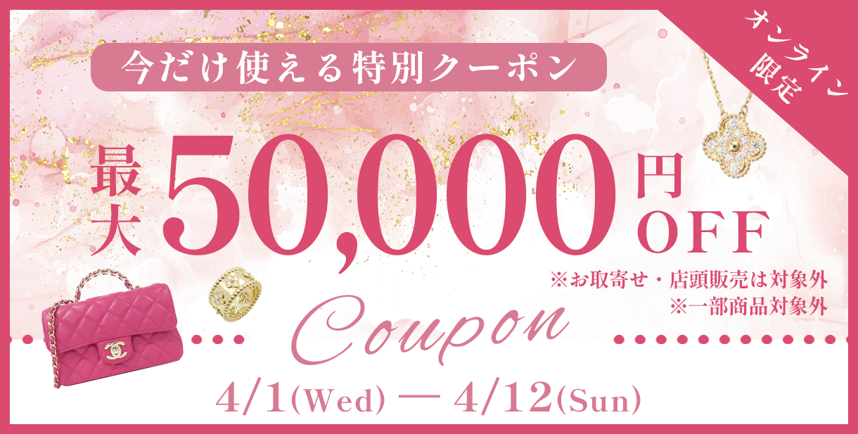 MAX5万円OFFクーポンキャンペーン メインバナー