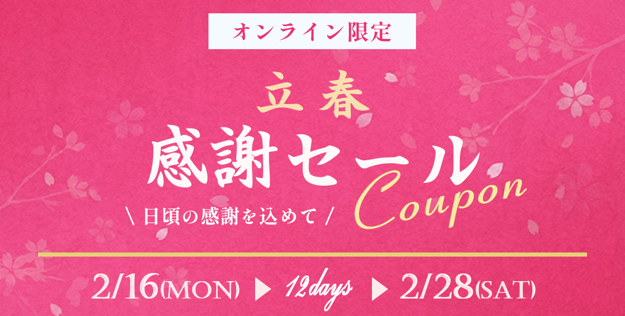 立春感謝セール メインバナー