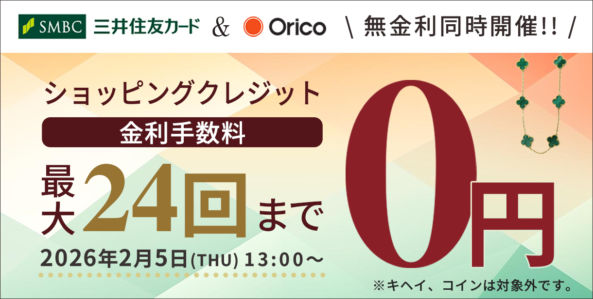 カードよりもお得。ショッピングクレジット