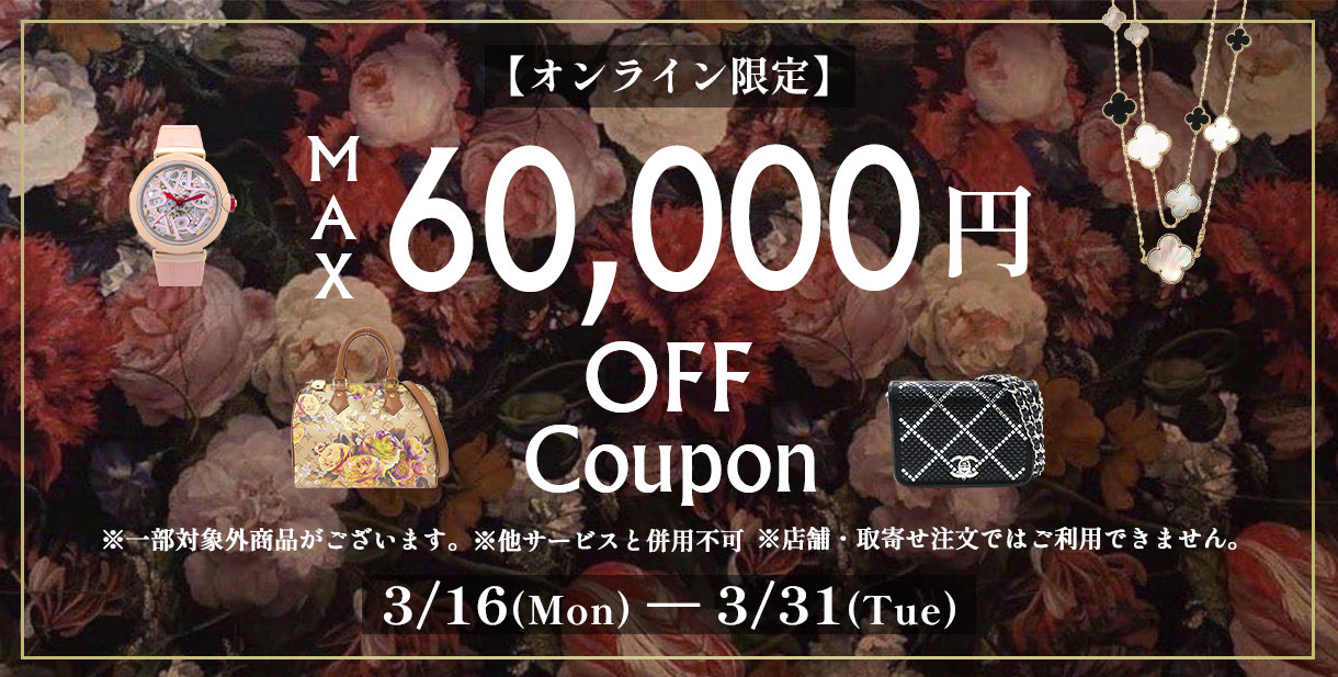 MAX6万円OFFクーポンキャンペーン メインバナー