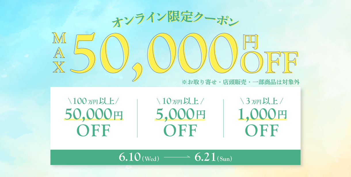 MAX5万円OFFクーポンキャンペーン メインバナー