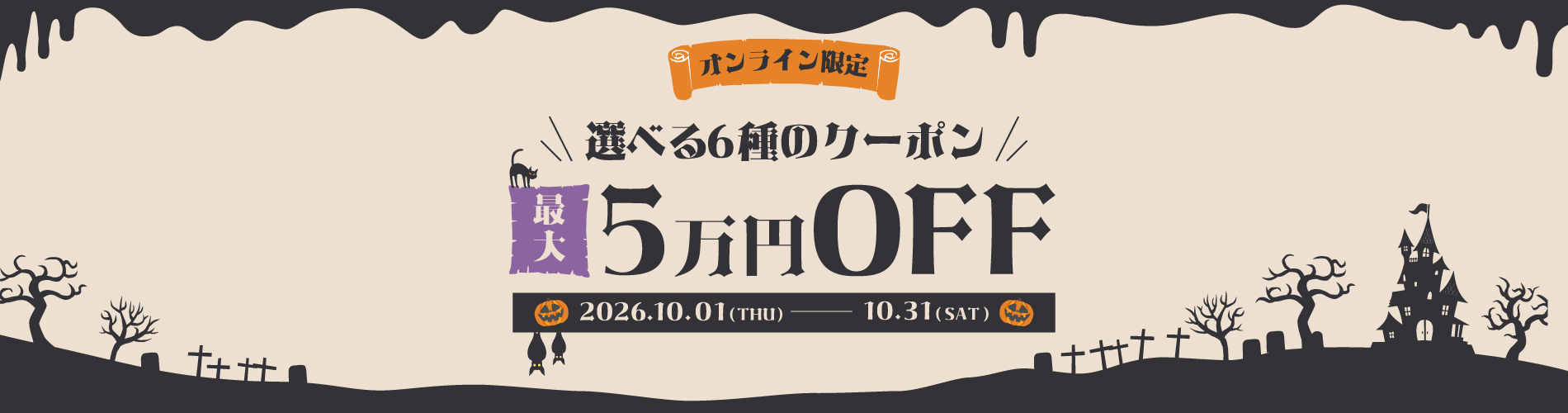 MAX50,000円OFFクーポンキャンペーン メインバナー PC