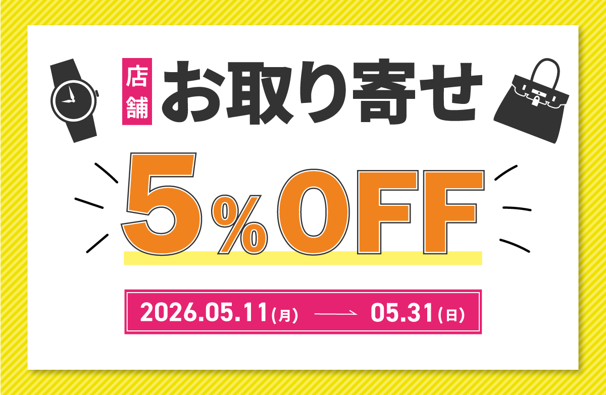 お取り寄せキャンペーン！合計購入金額から5%OFF！