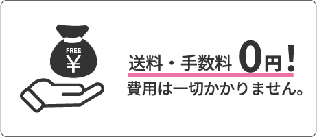 送料・手数料0円！費用は一切かかりません