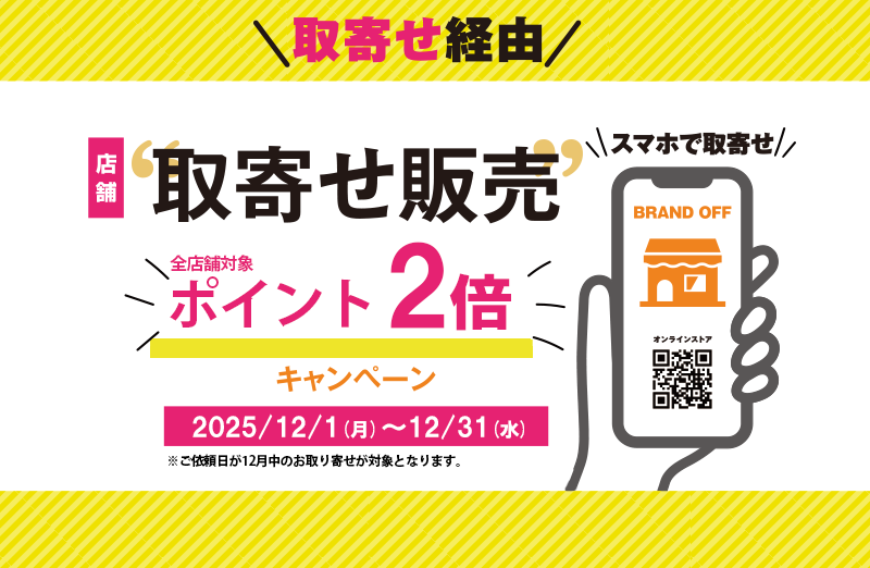 お取り寄せキャンペーン！成約で2倍ポイント！
