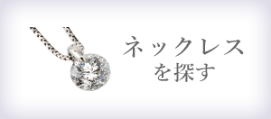 ネックレスを探す