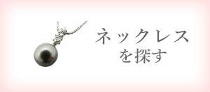 ネックレスを探す