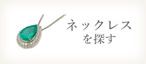 ネックレスを探す