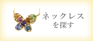 ネックレスを探す