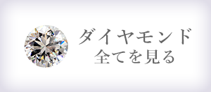 ダイヤモンド全てを見る