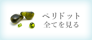ペリドット 全てを見る