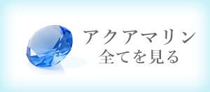 アクアマリン 全てを見る