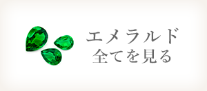 エメラルド全てを見る