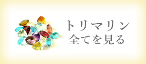 トルマリン 全てを見る