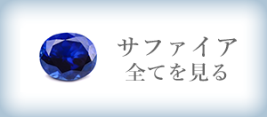 サファイア 全てを見る