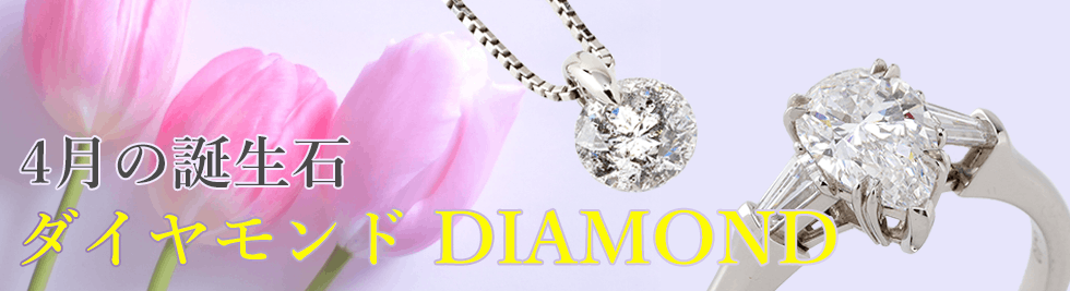 4月の誕生石 ダイヤモンド DIAMOND