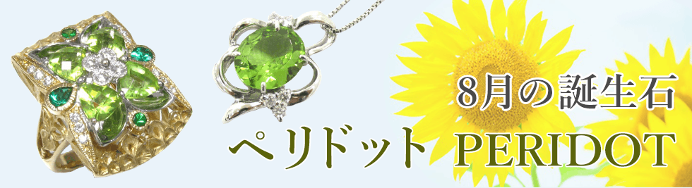 8月の誕生石 ペリドット PERIDOT