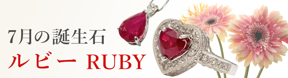 7月の誕生石 ルビー RUBY