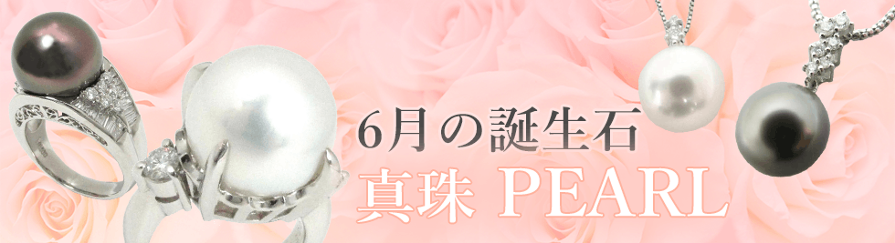 6月の誕生石 真珠 PEARL