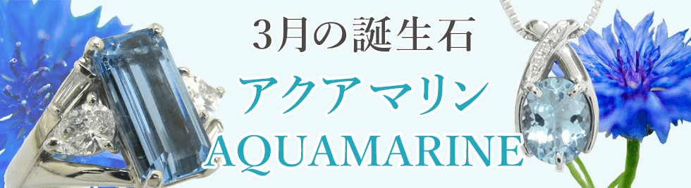 3月の誕生石 アクアマリン AQUAMARINE