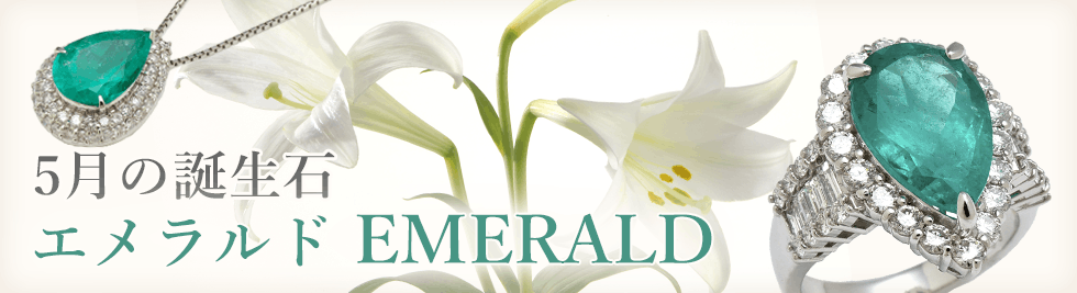 5月の誕生石 エメラルド EMERALD