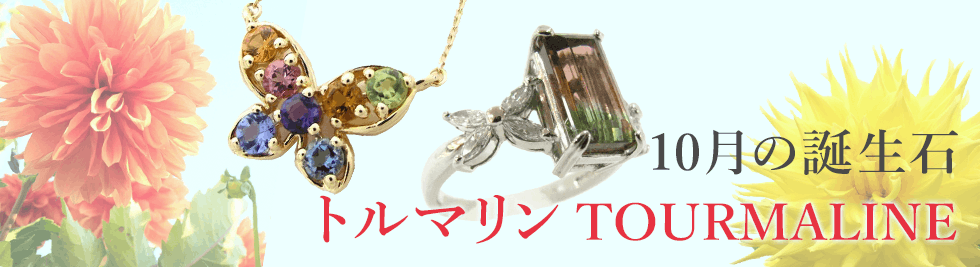 10月の誕生石 トルマリン TOURMALINE