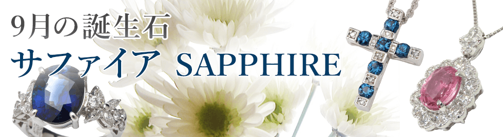 9月の誕生石 サファイア SAPPHIRE