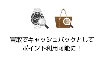 買取でキャッシュバックとして ポイント利用可能に！
