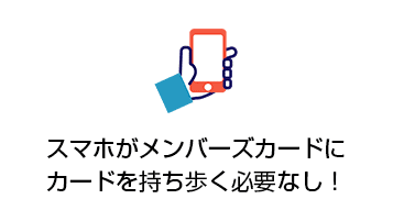 スマホがメンバーズカードに カードを持ち歩く必要なし！