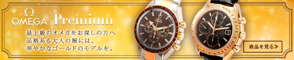 ラグジュアリーデザインのオメガの腕時計