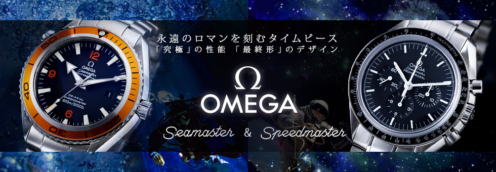 深海に浮かぶシーマスター、宇宙に浮かぶスピードマスター