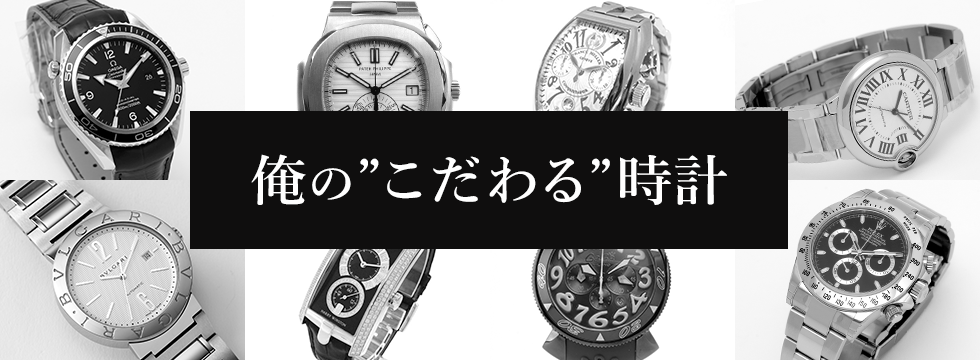 俺のこだわる時計