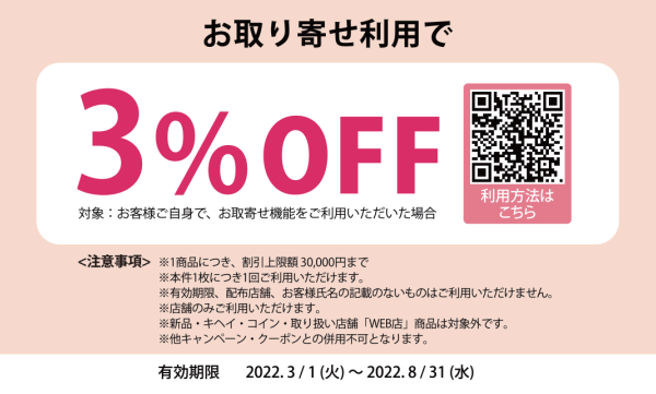 期間延長 2月1日~ お取り寄せで3%OFFキャンペーン ブランドオフ全店で