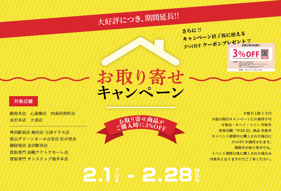 期間延長 2月1日～ お取り寄せで3%OFFキャンペーン ブランドオフ全店で