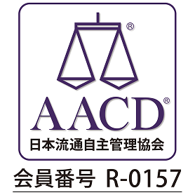 AACD 日本流通自主管理協会 会員番号 R-0157