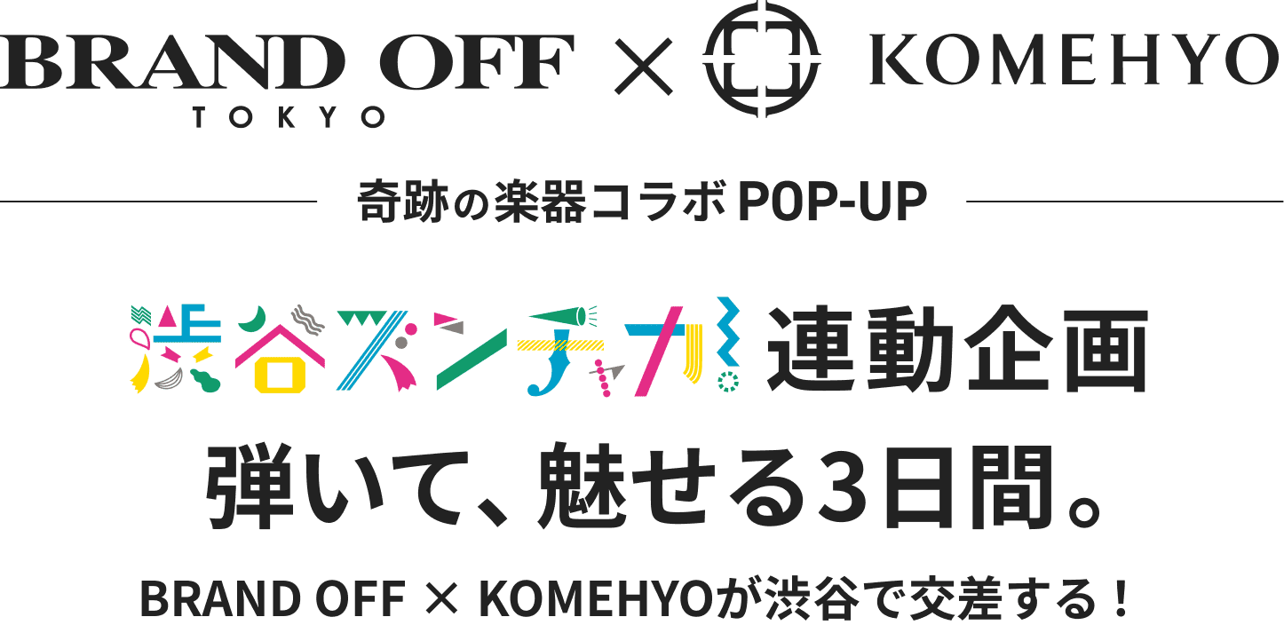 BRAND OFF × KOMEHYO 奇跡の楽器コラボPOP-UP 渋谷ズンチャカ！連動企画 弾いて、魅せる3日間。BRAND OFF × KOMEHYOが渋谷で交差する！
